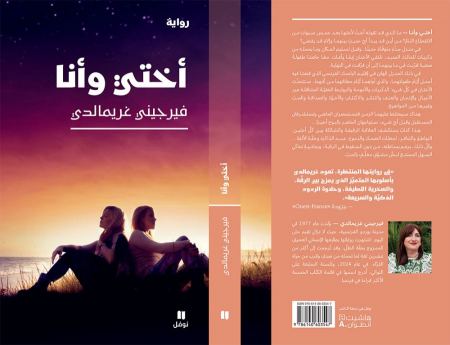 جديد "نوفل": "أختي وأنا" للكاتبة الفرنسية الأكثر مبيعاً فيرجيني غريمالدي